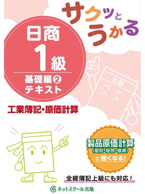 cover image of サクッとうかる日商１級工業簿記・原価計算基礎編２テキスト
